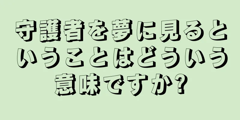 守護者を夢に見るということはどういう意味ですか?