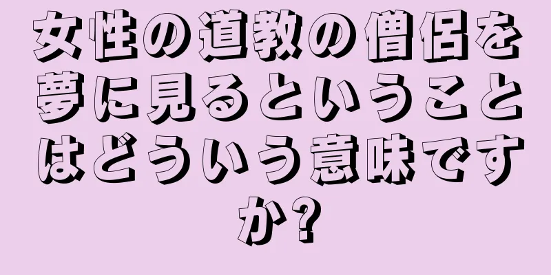 女性の道教の僧侶を夢に見るということはどういう意味ですか?