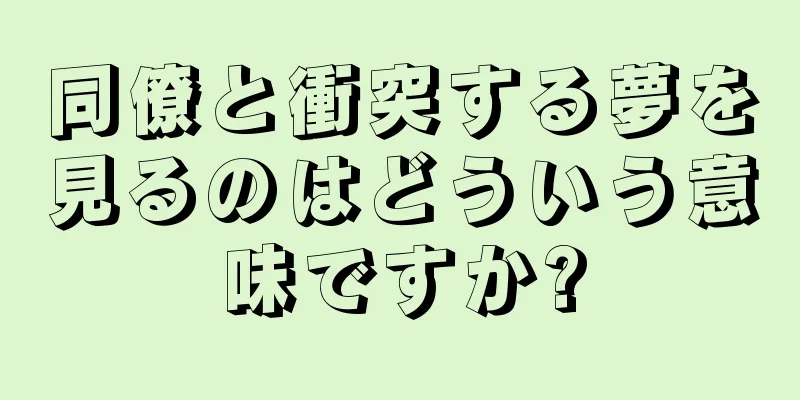 同僚と衝突する夢を見るのはどういう意味ですか?