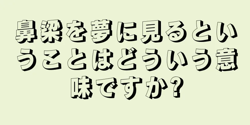鼻梁を夢に見るということはどういう意味ですか?