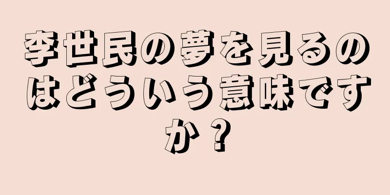 李世民の夢を見るのはどういう意味ですか？