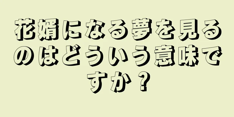 花婿になる夢を見るのはどういう意味ですか？