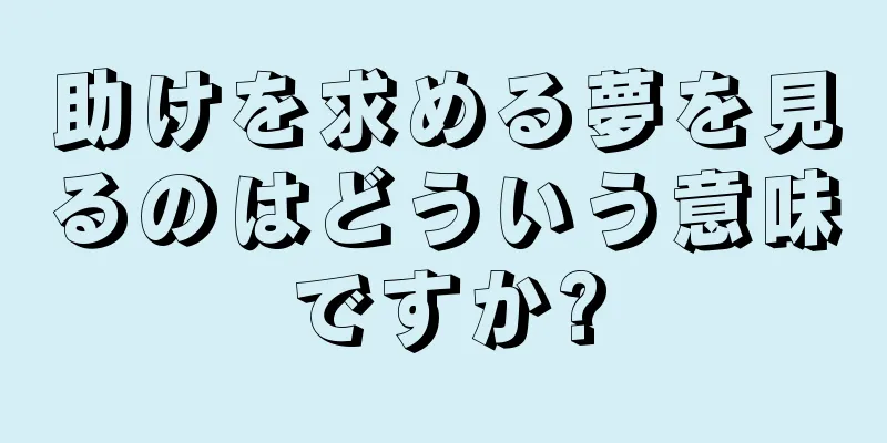 助けを求める夢を見るのはどういう意味ですか?