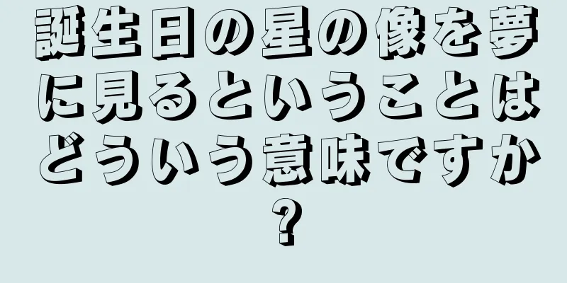 誕生日の星の像を夢に見るということはどういう意味ですか?