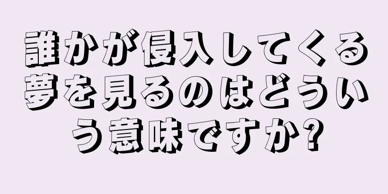 誰かが侵入してくる夢を見るのはどういう意味ですか?
