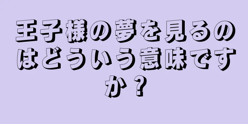 王子様の夢を見るのはどういう意味ですか？