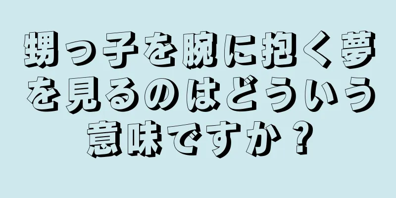 甥っ子を腕に抱く夢を見るのはどういう意味ですか？