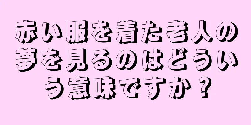 赤い服を着た老人の夢を見るのはどういう意味ですか？