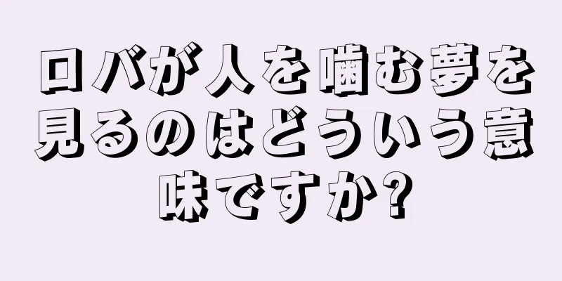 ロバが人を噛む夢を見るのはどういう意味ですか?