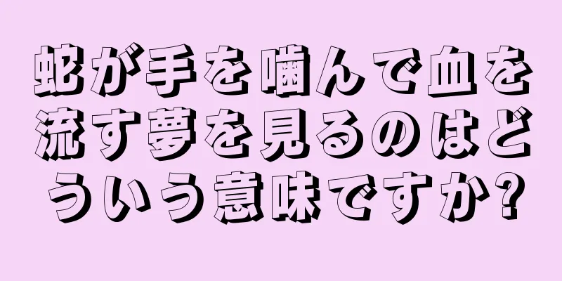 蛇が手を噛んで血を流す夢を見るのはどういう意味ですか?