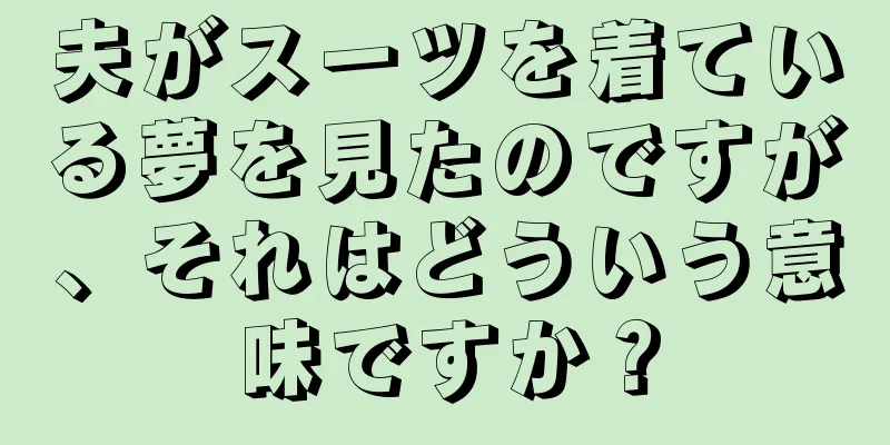 夫がスーツを着ている夢を見たのですが、それはどういう意味ですか？