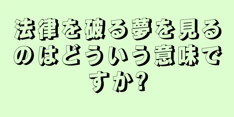 法律を破る夢を見るのはどういう意味ですか?