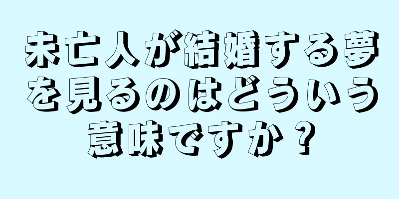 未亡人が結婚する夢を見るのはどういう意味ですか？