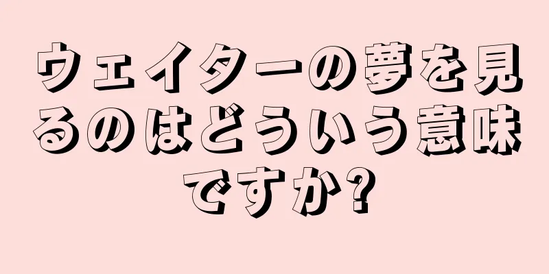 ウェイターの夢を見るのはどういう意味ですか?
