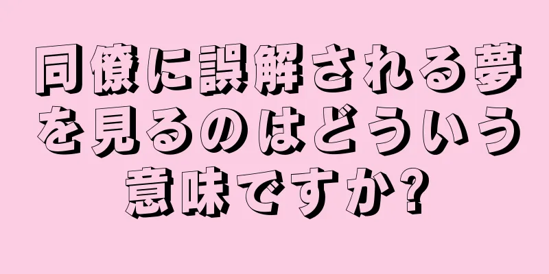 同僚に誤解される夢を見るのはどういう意味ですか?