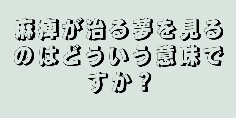 麻痺が治る夢を見るのはどういう意味ですか？