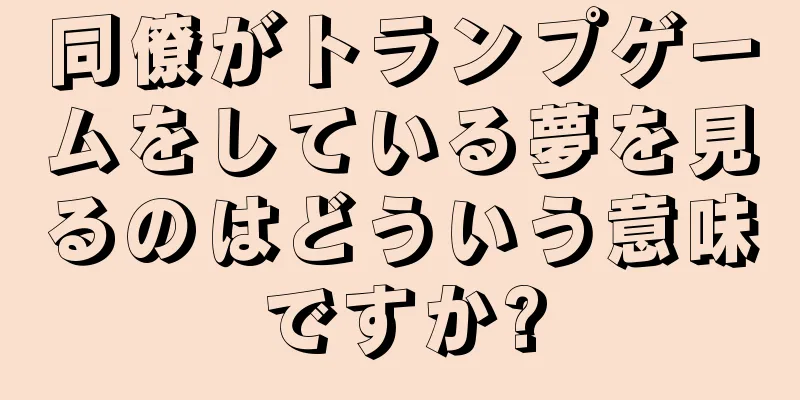同僚がトランプゲームをしている夢を見るのはどういう意味ですか?