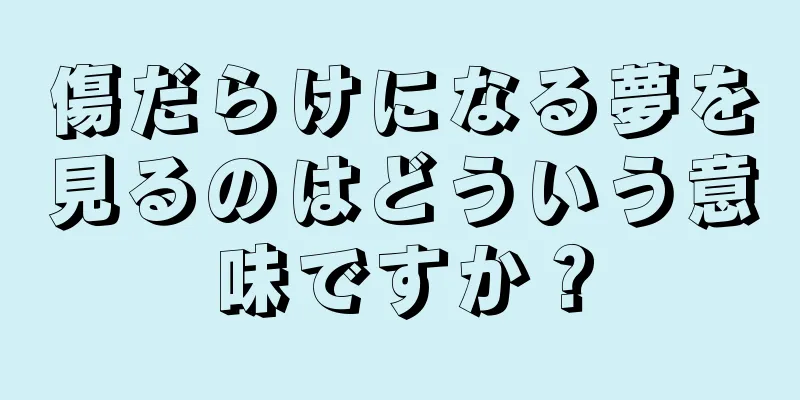 傷だらけになる夢を見るのはどういう意味ですか？