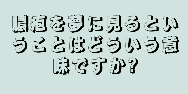 膿疱を夢に見るということはどういう意味ですか?