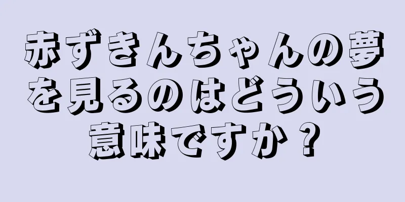 赤ずきんちゃんの夢を見るのはどういう意味ですか？