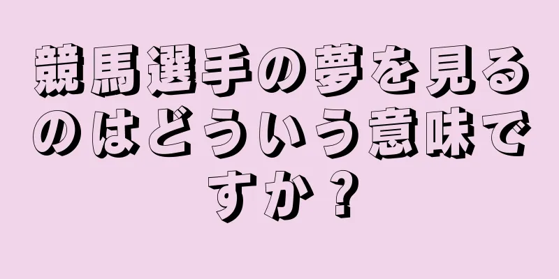 競馬選手の夢を見るのはどういう意味ですか？