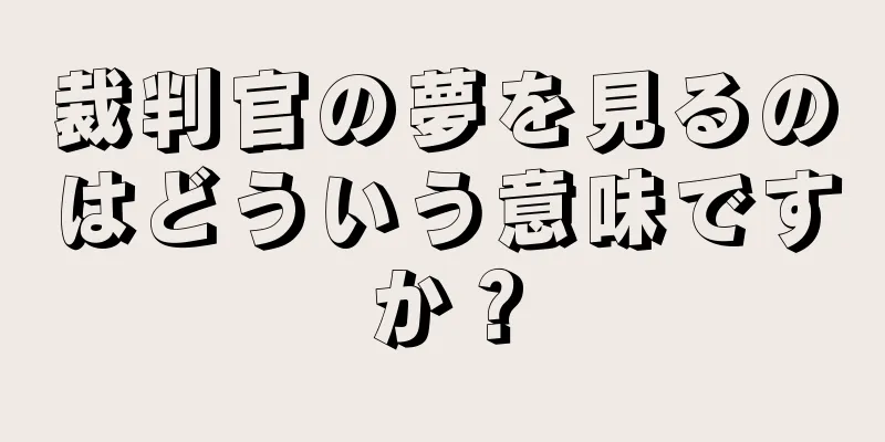 裁判官の夢を見るのはどういう意味ですか？