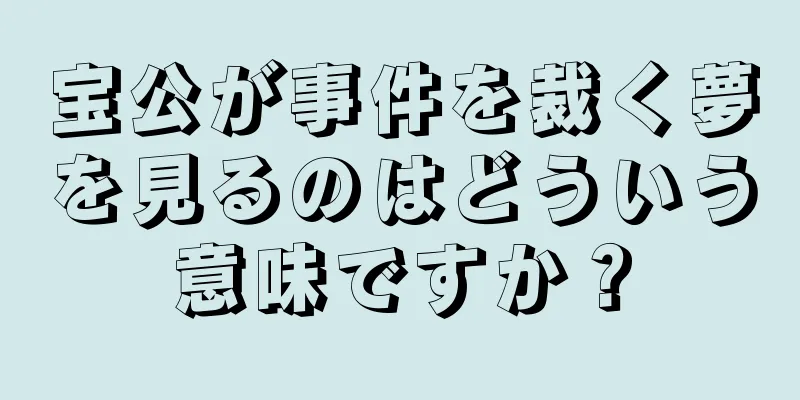 宝公が事件を裁く夢を見るのはどういう意味ですか？
