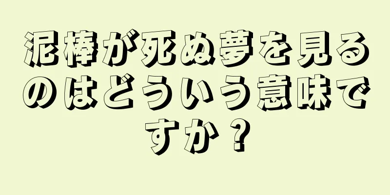 泥棒が死ぬ夢を見るのはどういう意味ですか？