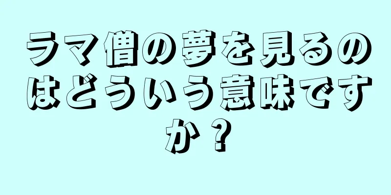 ラマ僧の夢を見るのはどういう意味ですか？