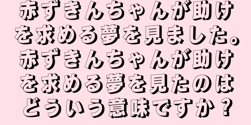 赤ずきんちゃんが助けを求める夢を見ました。赤ずきんちゃんが助けを求める夢を見たのはどういう意味ですか？