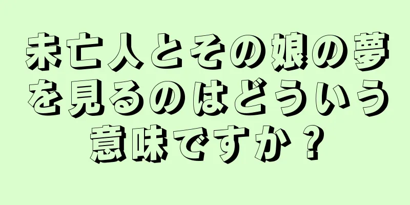 未亡人とその娘の夢を見るのはどういう意味ですか？