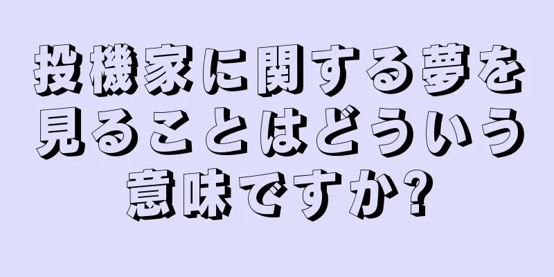 投機家に関する夢を見ることはどういう意味ですか?