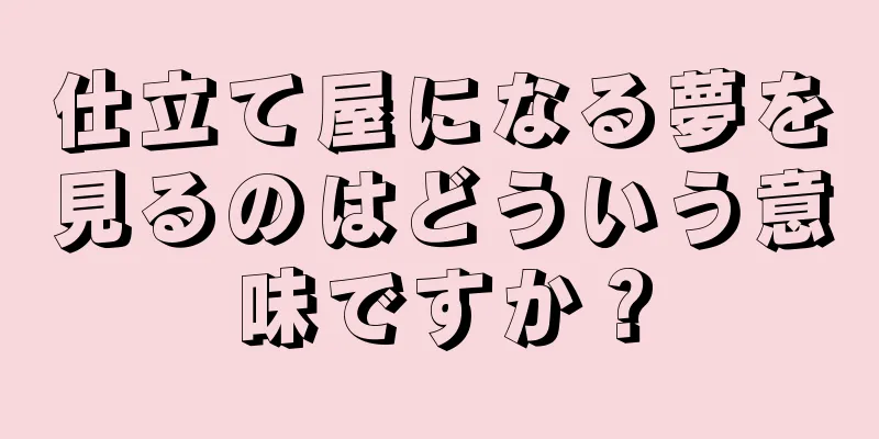 仕立て屋になる夢を見るのはどういう意味ですか？