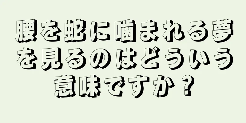 腰を蛇に噛まれる夢を見るのはどういう意味ですか？