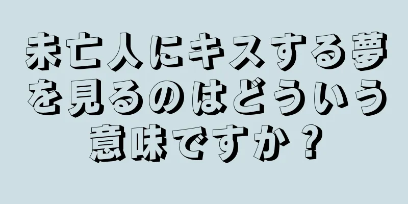 未亡人にキスする夢を見るのはどういう意味ですか？