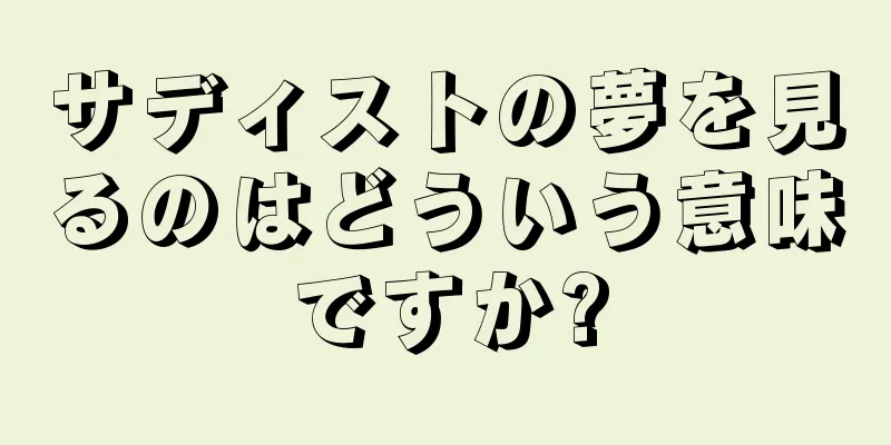 サディストの夢を見るのはどういう意味ですか?