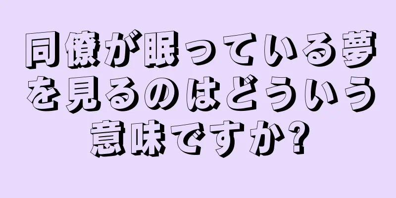 同僚が眠っている夢を見るのはどういう意味ですか?
