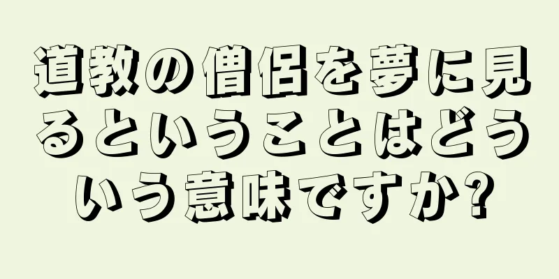 道教の僧侶を夢に見るということはどういう意味ですか?