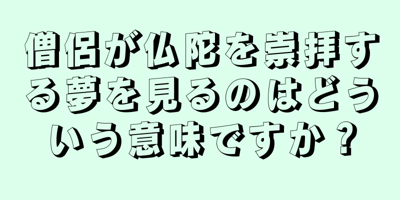 僧侶が仏陀を崇拝する夢を見るのはどういう意味ですか？