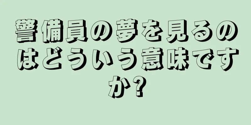 警備員の夢を見るのはどういう意味ですか?
