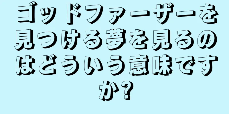 ゴッドファーザーを見つける夢を見るのはどういう意味ですか?