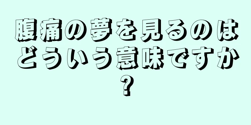 腹痛の夢を見るのはどういう意味ですか?