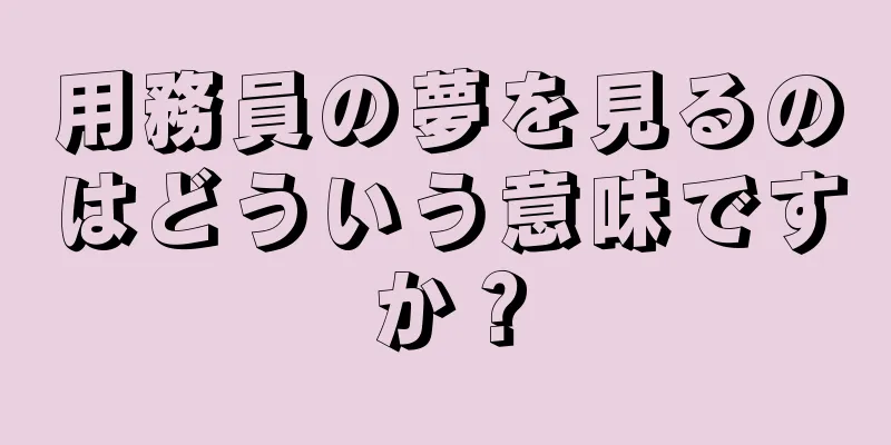 用務員の夢を見るのはどういう意味ですか？