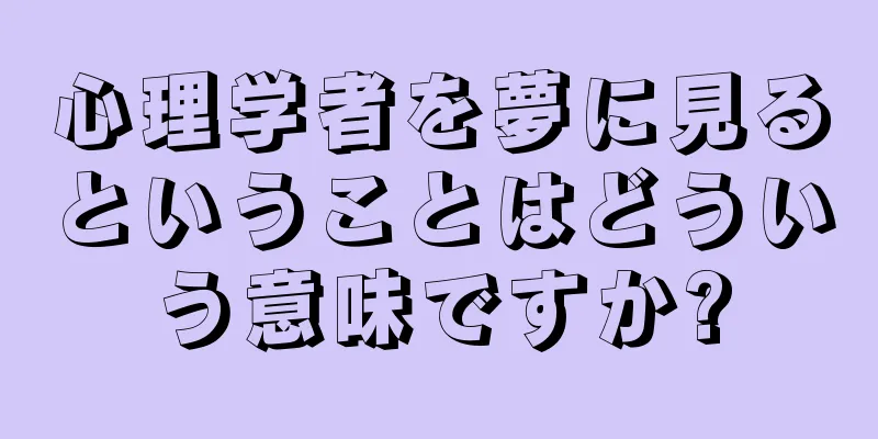 心理学者を夢に見るということはどういう意味ですか?