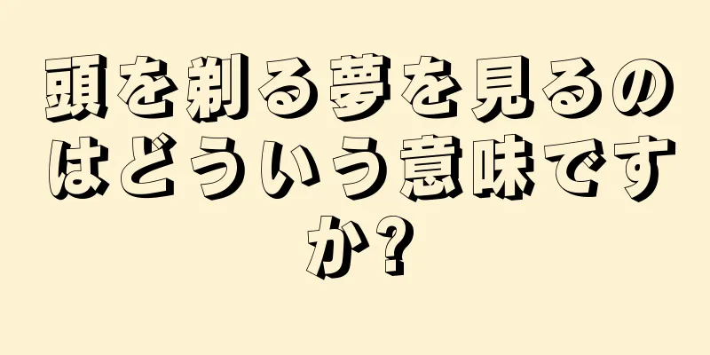 頭を剃る夢を見るのはどういう意味ですか?