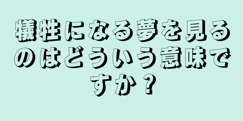 犠牲になる夢を見るのはどういう意味ですか？