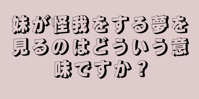 妹が怪我をする夢を見るのはどういう意味ですか？