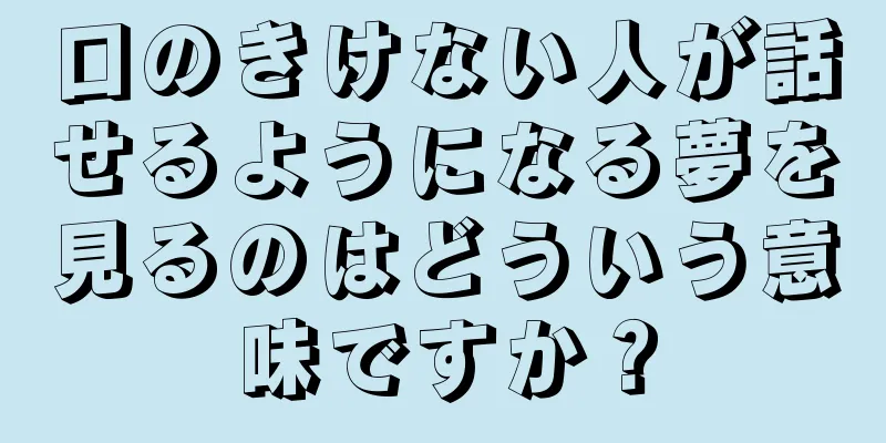 口のきけない人が話せるようになる夢を見るのはどういう意味ですか？