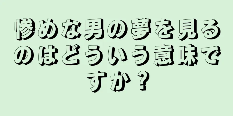 惨めな男の夢を見るのはどういう意味ですか？