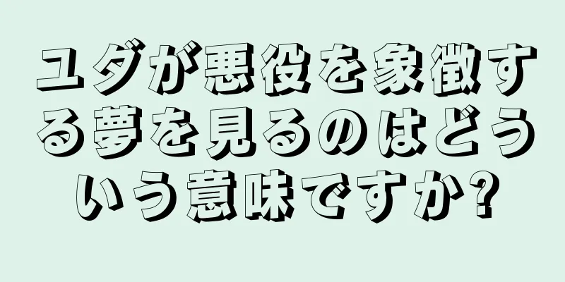 ユダが悪役を象徴する夢を見るのはどういう意味ですか?